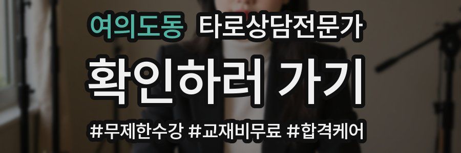 여의도동 타로상담전문가 자격증