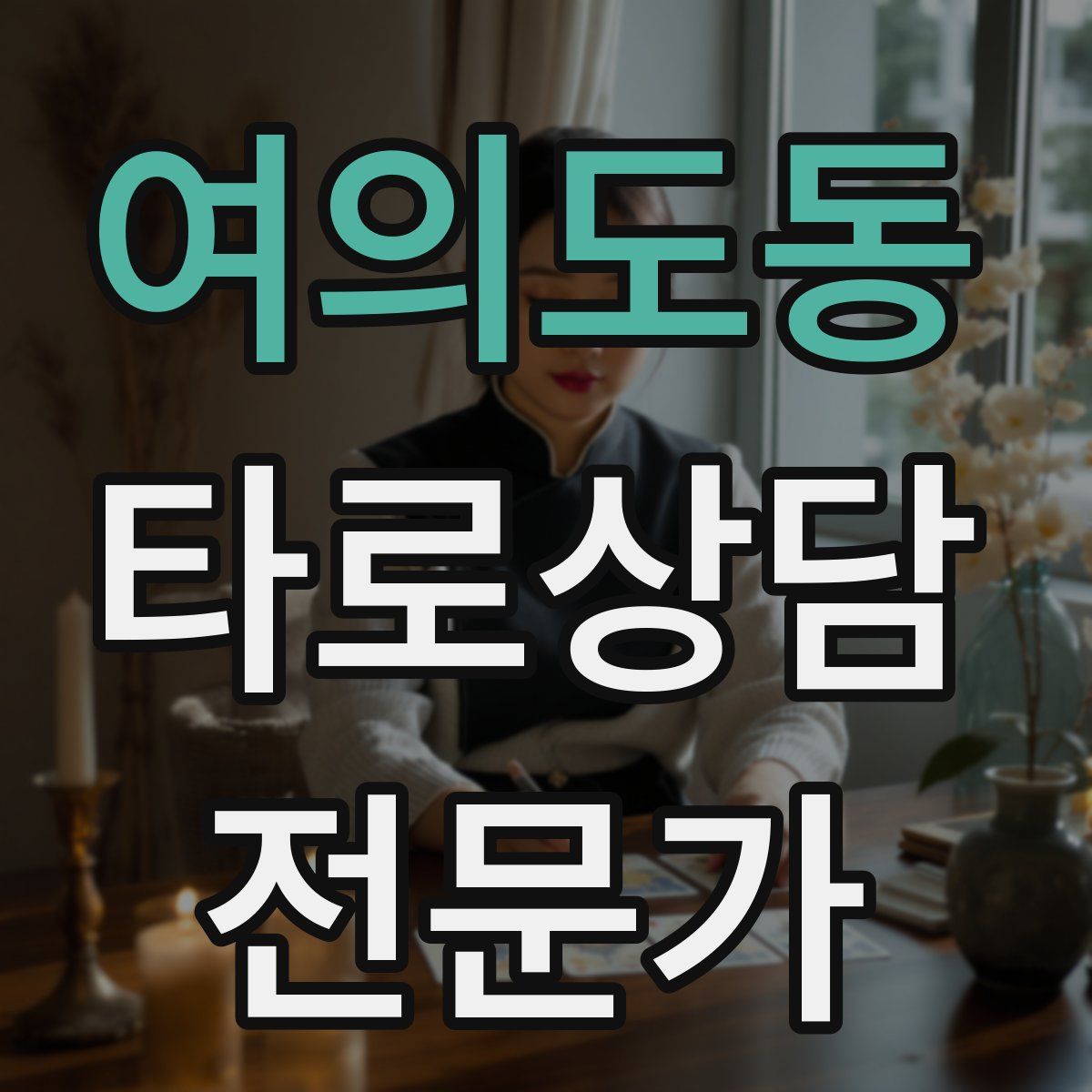 여의도동 타로상담전문가 자격증