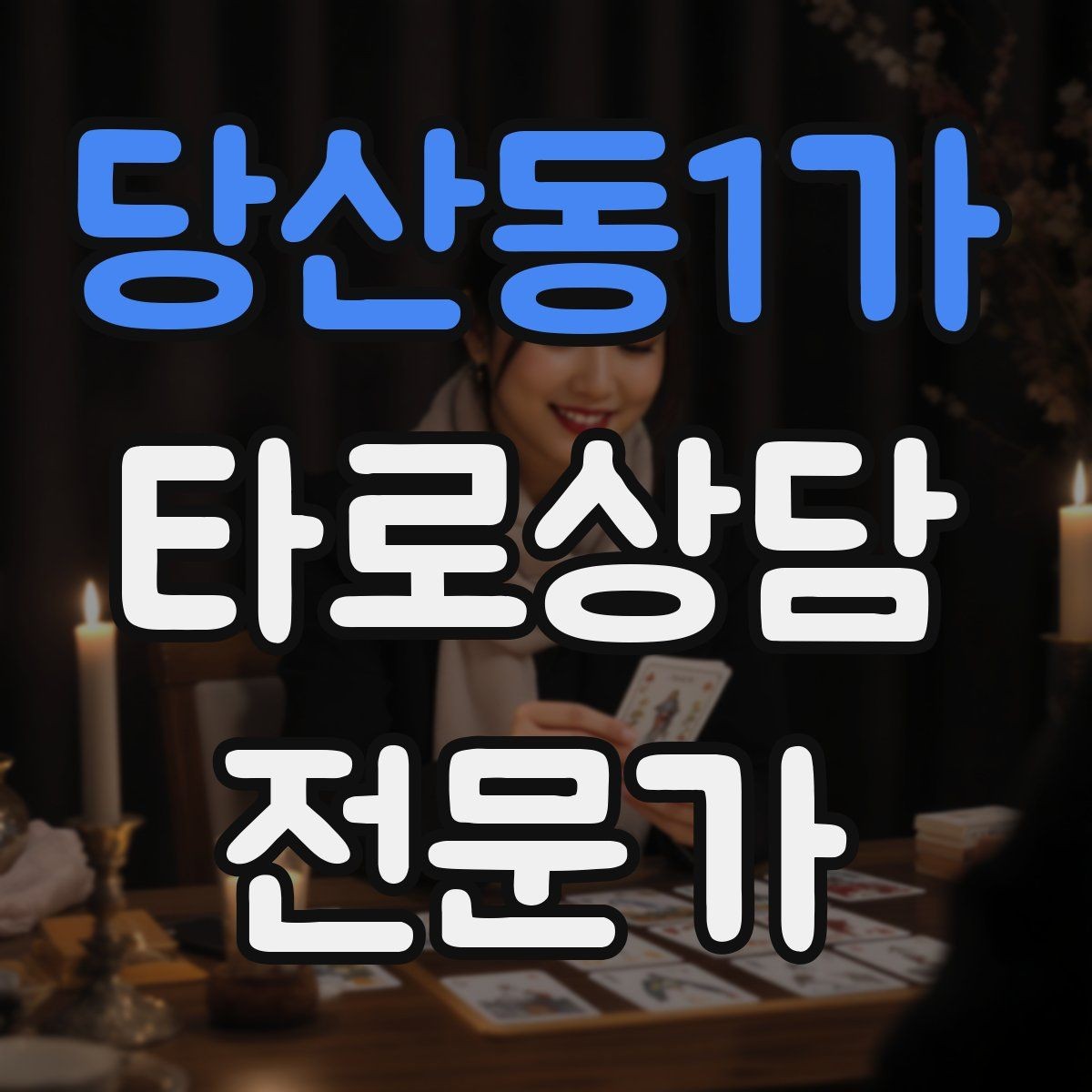 당산동1가 타로상담전문가 자격증 하루 상담 횟수를 정해야 하는 이유