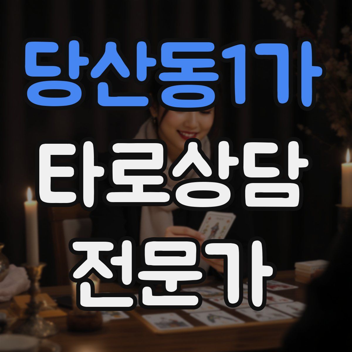 당산동1가 타로상담전문가 자격증