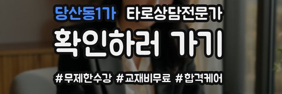 당산동1가 타로상담전문가 자격증