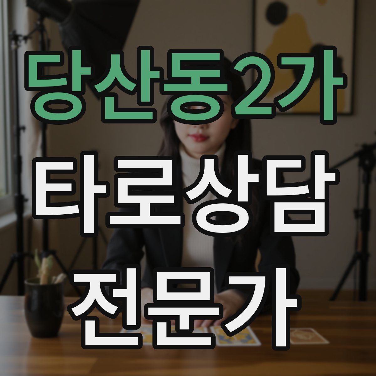 당산동2가 타로상담전문가 자격증 상담 공간 인테리어 최소 구성으로 시작하기