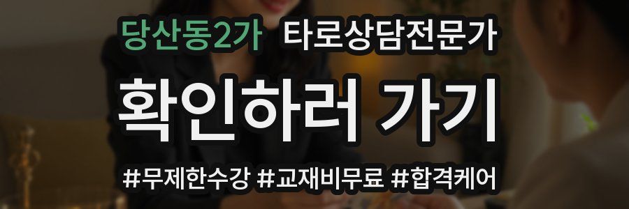 당산동2가 타로상담전문가 자격증