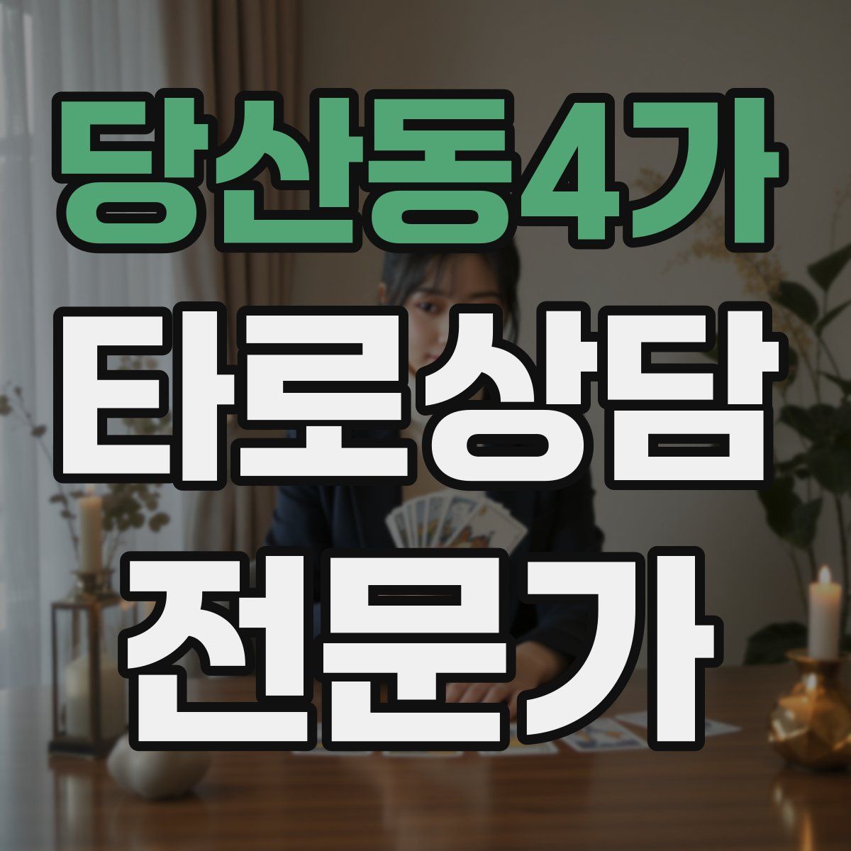 당산동4가 타로상담전문가 자격증