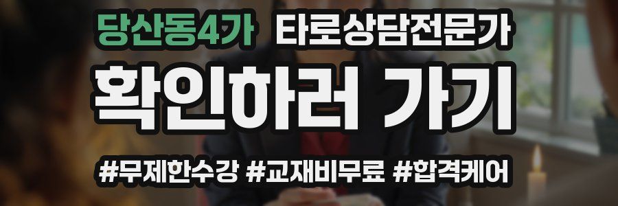 당산동4가 타로상담전문가 자격증