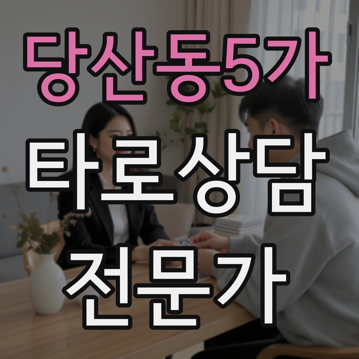 당산동5가 타로상담전문가 자격증 가족 문제 상담에서 감정선을 다루는 방법
