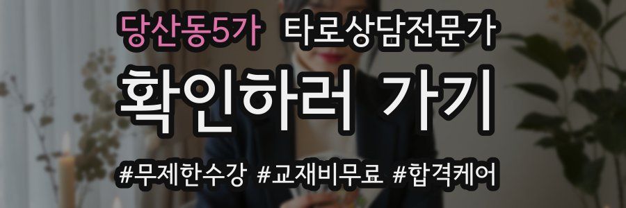 당산동5가 타로상담전문가 자격증