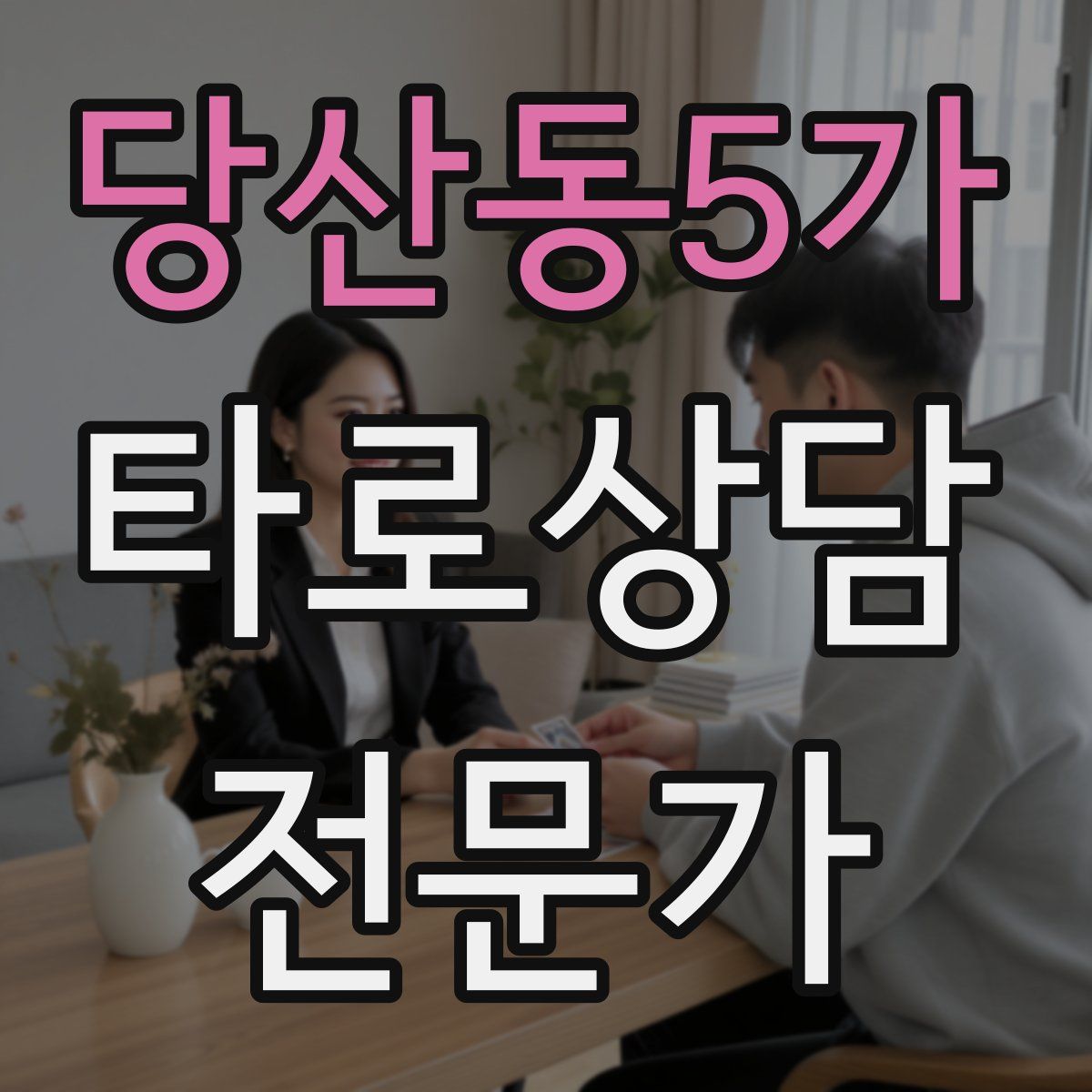 당산동5가 타로상담전문가 자격증