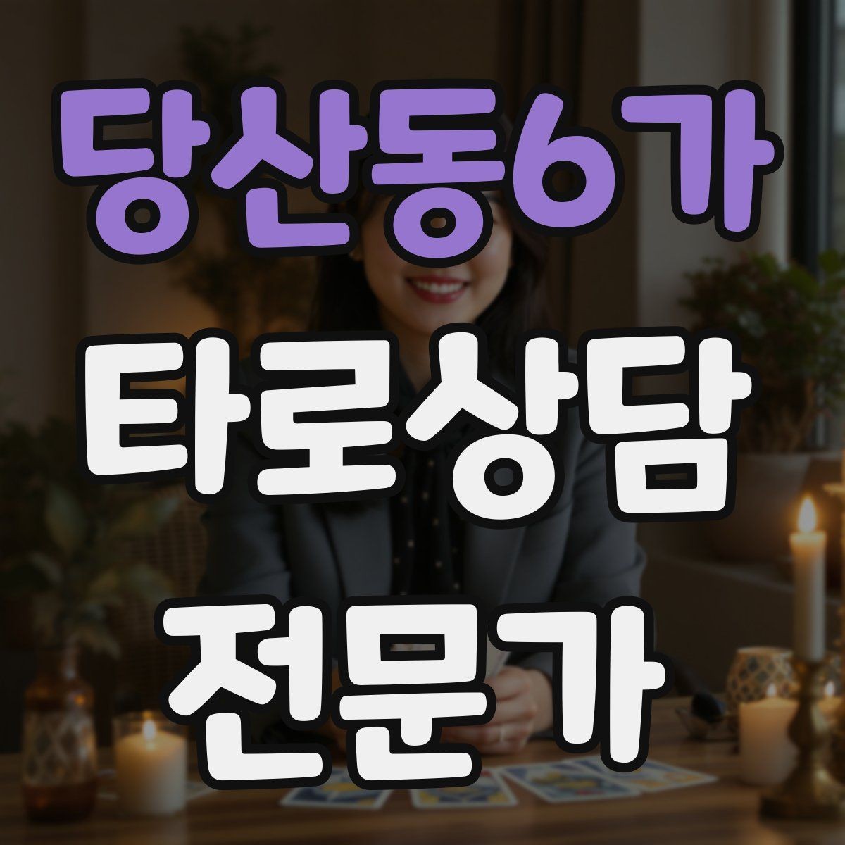 당산동6가 타로상담전문가 자격증 결혼 동거 질문을 다룰 때 주의할 표현