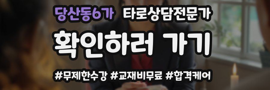 당산동6가 타로상담전문가 자격증