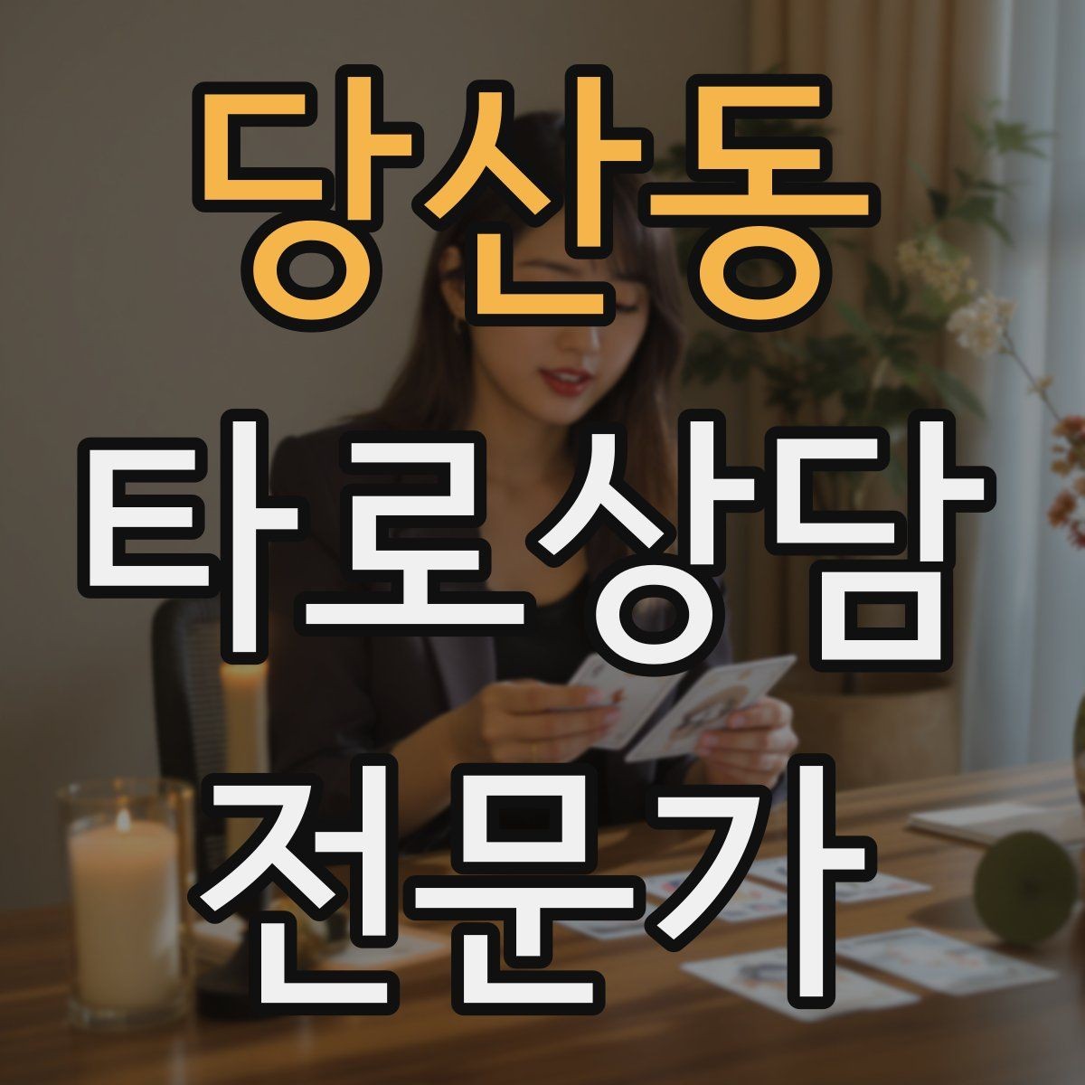 당산동 타로상담전문가 자격증 덱 셔플 루틴을 일정하게 하는 이유