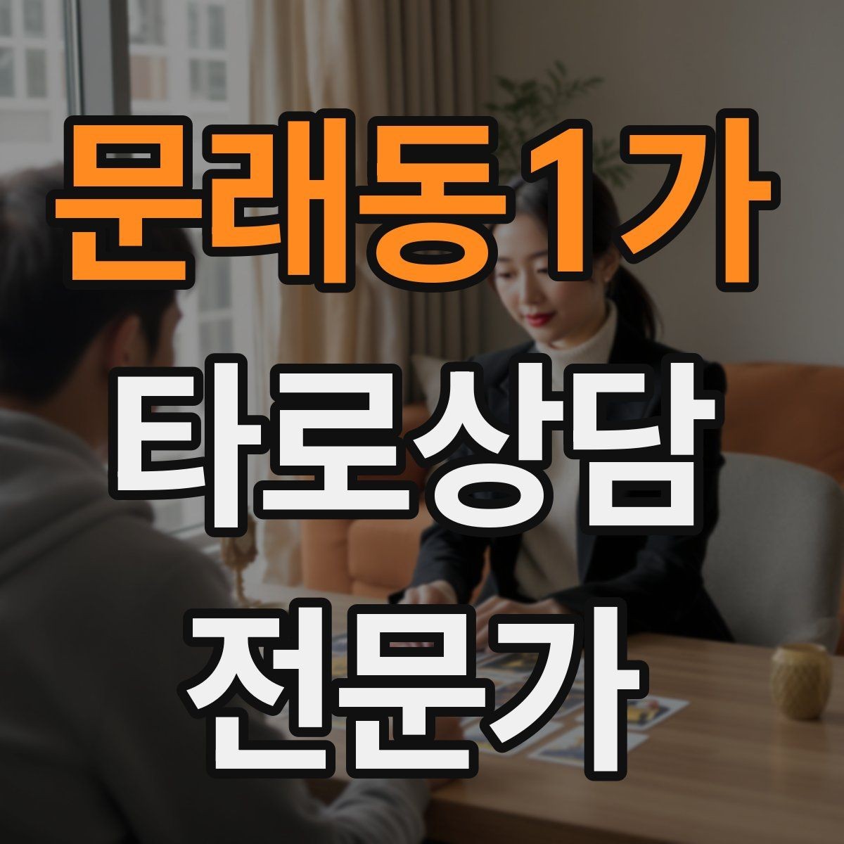 문래동1가 타로상담전문가 자격증 상담 중립성을 지키는 질문 재구성법