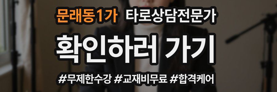 문래동1가 타로상담전문가 자격증