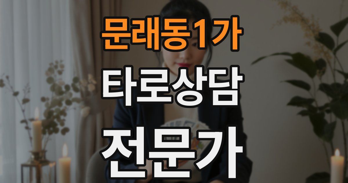 문래동1가 타로상담전문가 자격증