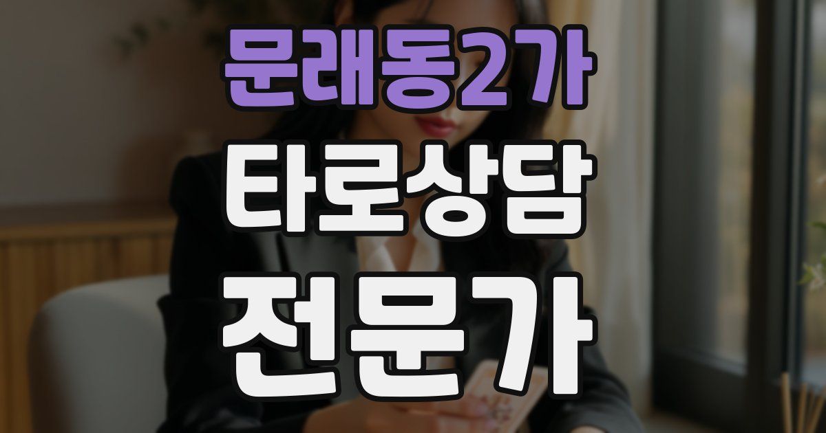 문래동2가 타로상담전문가 자격증