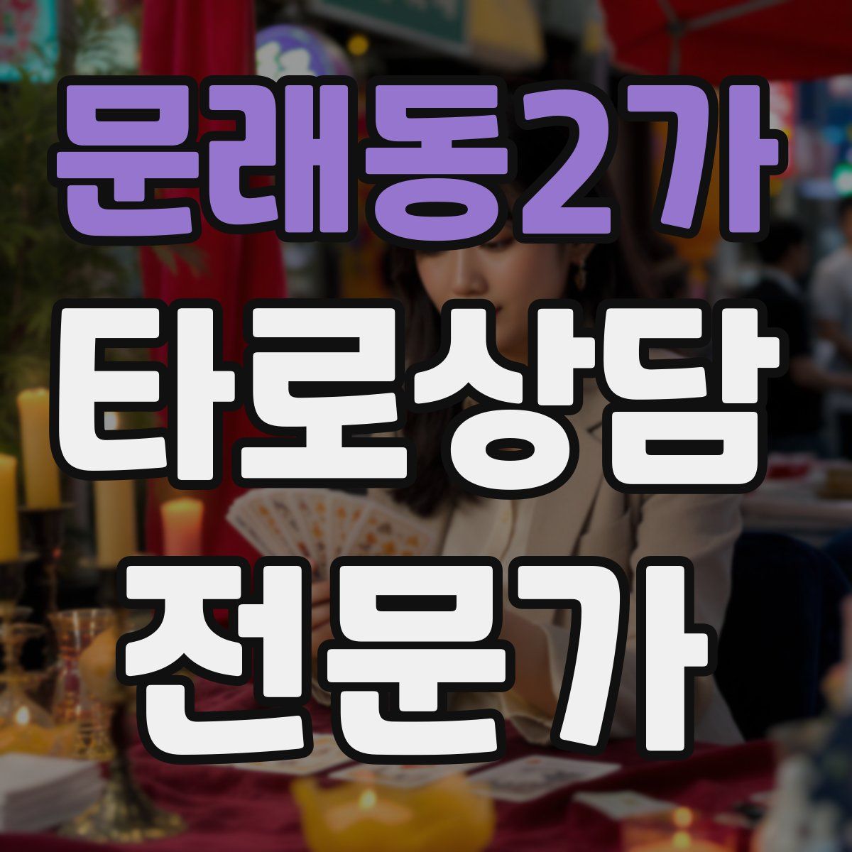 문래동2가 타로상담전문가 자격증