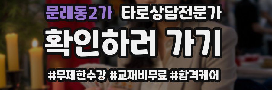 문래동2가 타로상담전문가 자격증