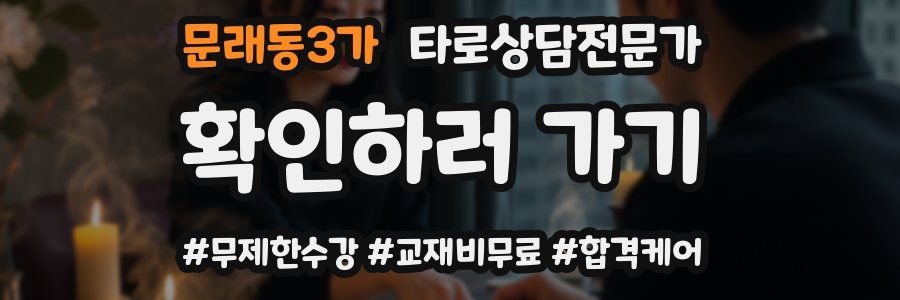 문래동3가 타로상담전문가 자격증