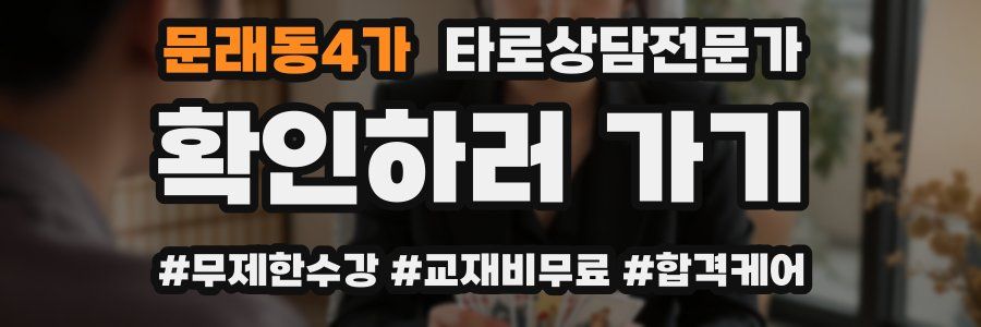 문래동4가 타로상담전문가 자격증