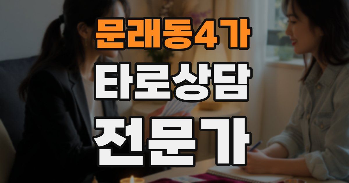 문래동4가 타로상담전문가 자격증