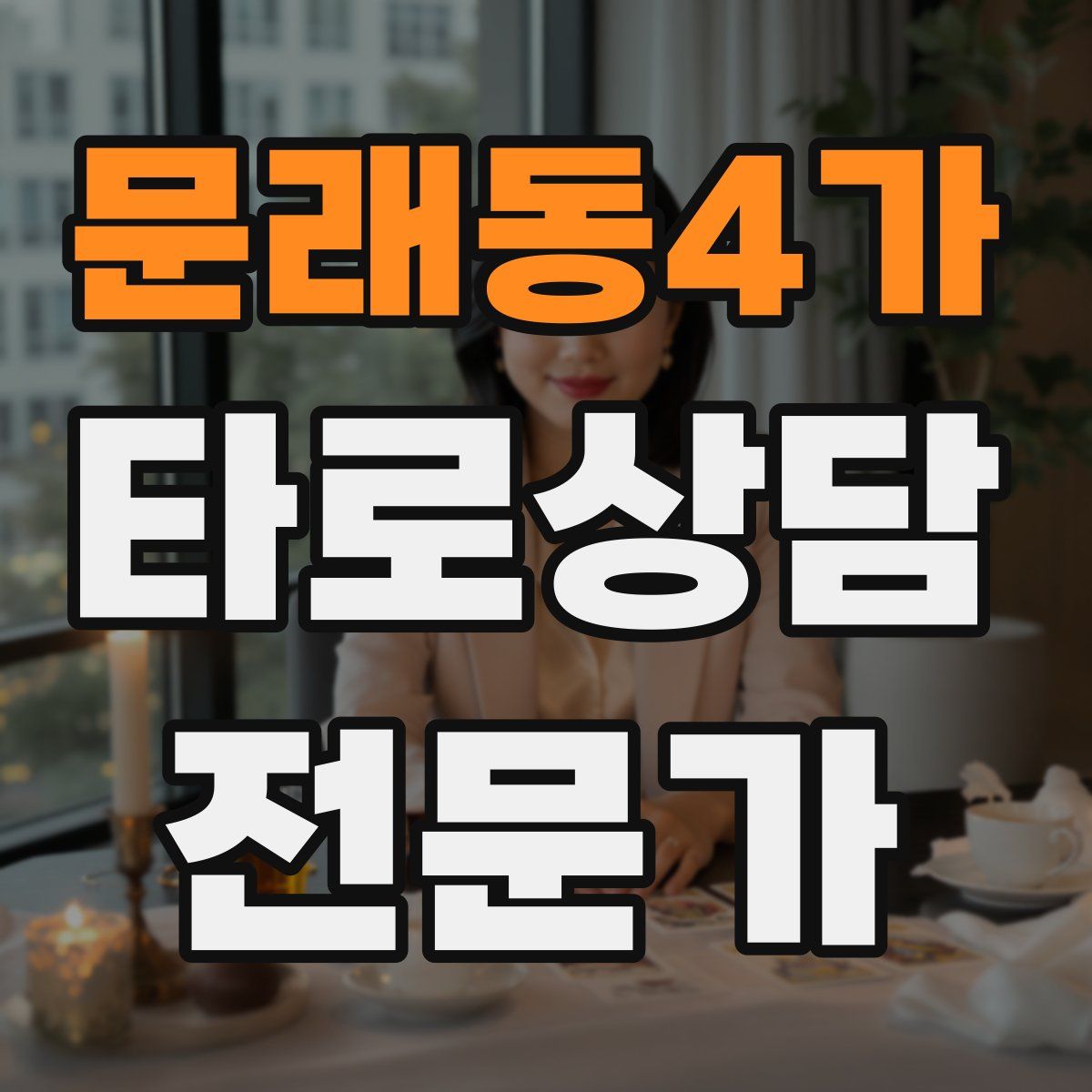 문래동4가 타로상담전문가 자격증