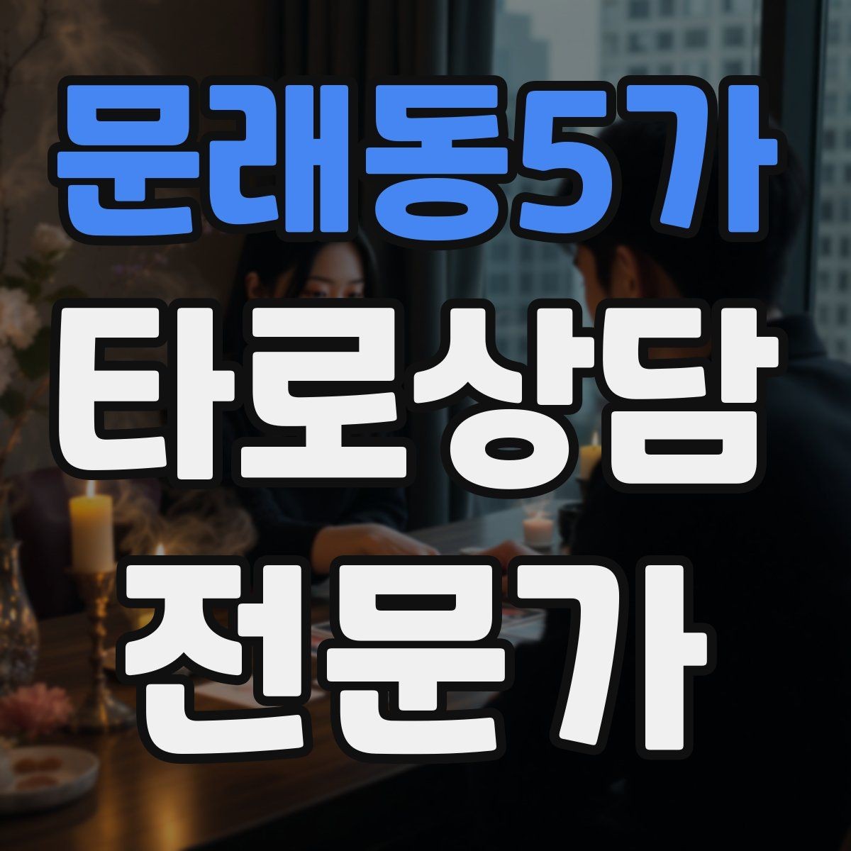 문래동5가 타로상담전문가 자격증 내담자에게 질문을 되묻는 기술