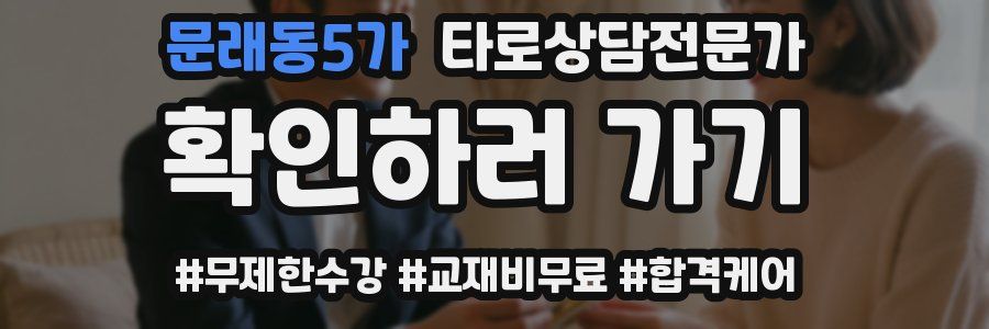 문래동5가 타로상담전문가 자격증