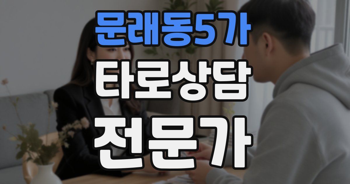 문래동5가 타로상담전문가 자격증