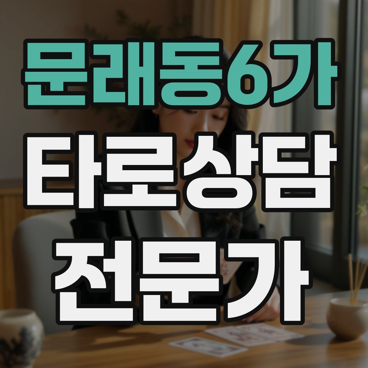 문래동6가 타로상담전문가 자격증 상담 시작 전 안내 문구를 짧게 쓰는 법