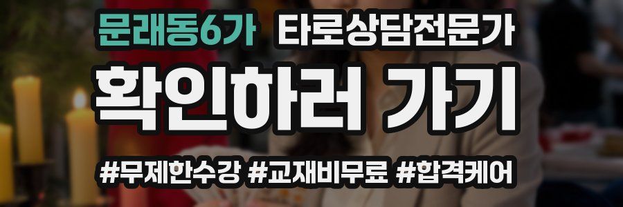 문래동6가 타로상담전문가 자격증