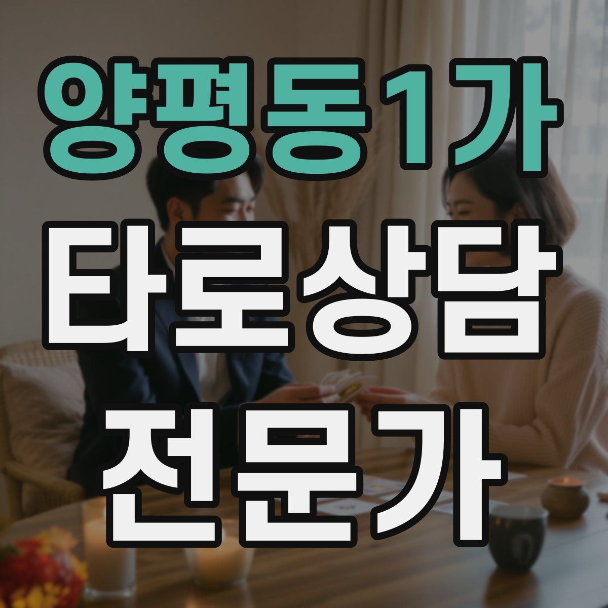 양평동1가 타로상담전문가 자격증