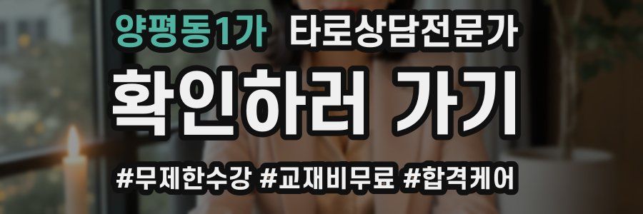 양평동1가 타로상담전문가 자격증