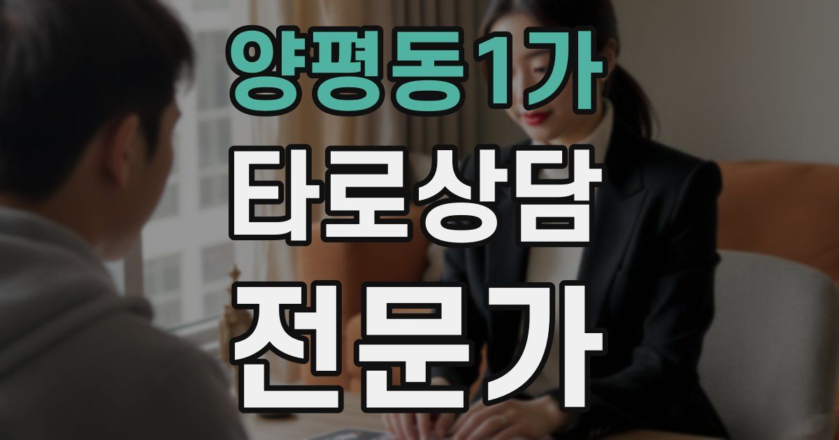 양평동1가 타로상담전문가 자격증