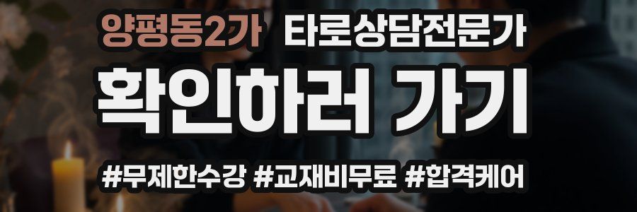 양평동2가 타로상담전문가 자격증