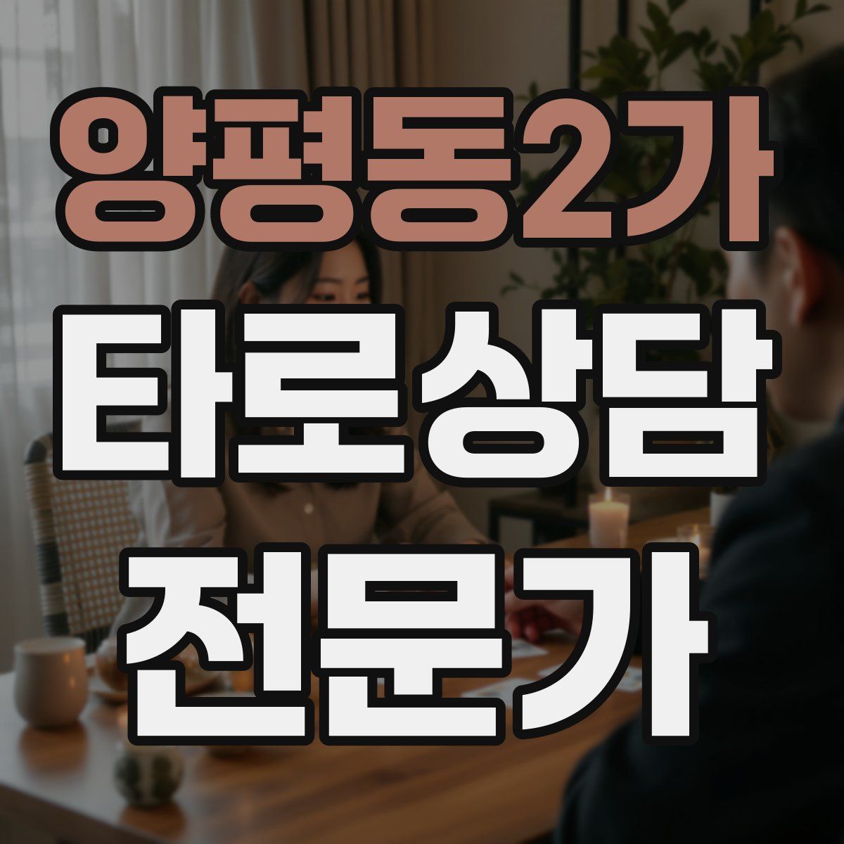 양평동2가 타로상담전문가 자격증