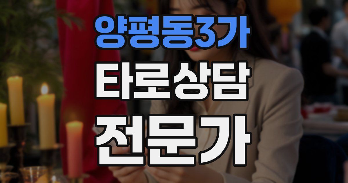 양평동3가 타로상담전문가 자격증