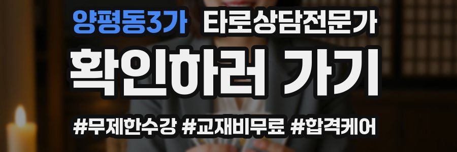 양평동3가 타로상담전문가 자격증
