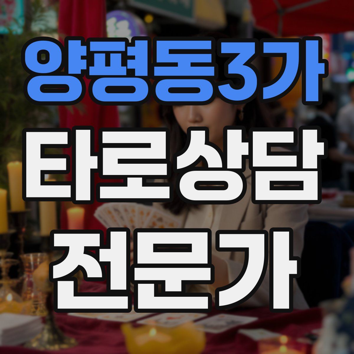 양평동3가 타로상담전문가 자격증