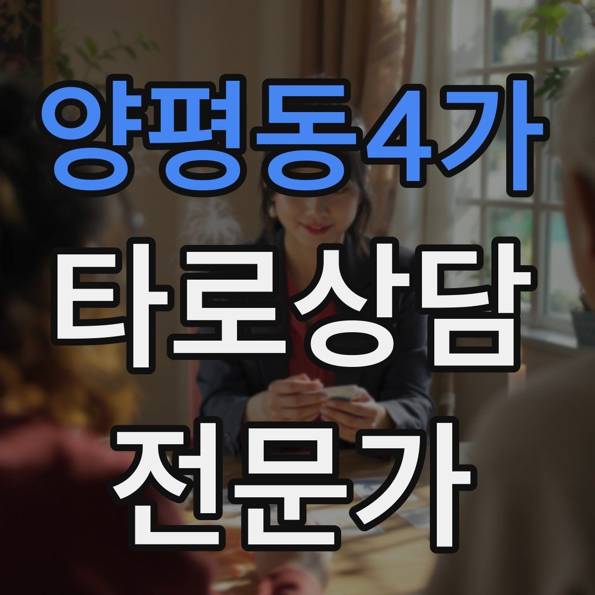 양평동4가 타로상담전문가 자격증 불필요한 공포감을 줄이는 표현 바꾸기