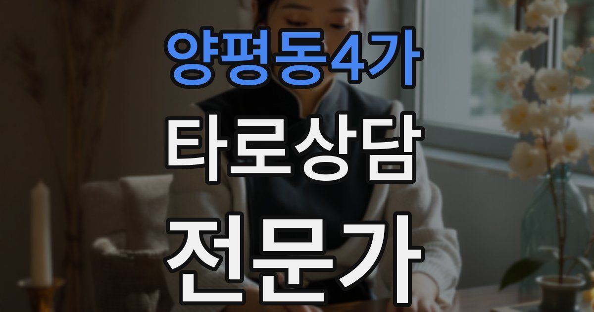 양평동4가 타로상담전문가 자격증