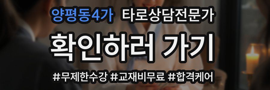 양평동4가 타로상담전문가 자격증