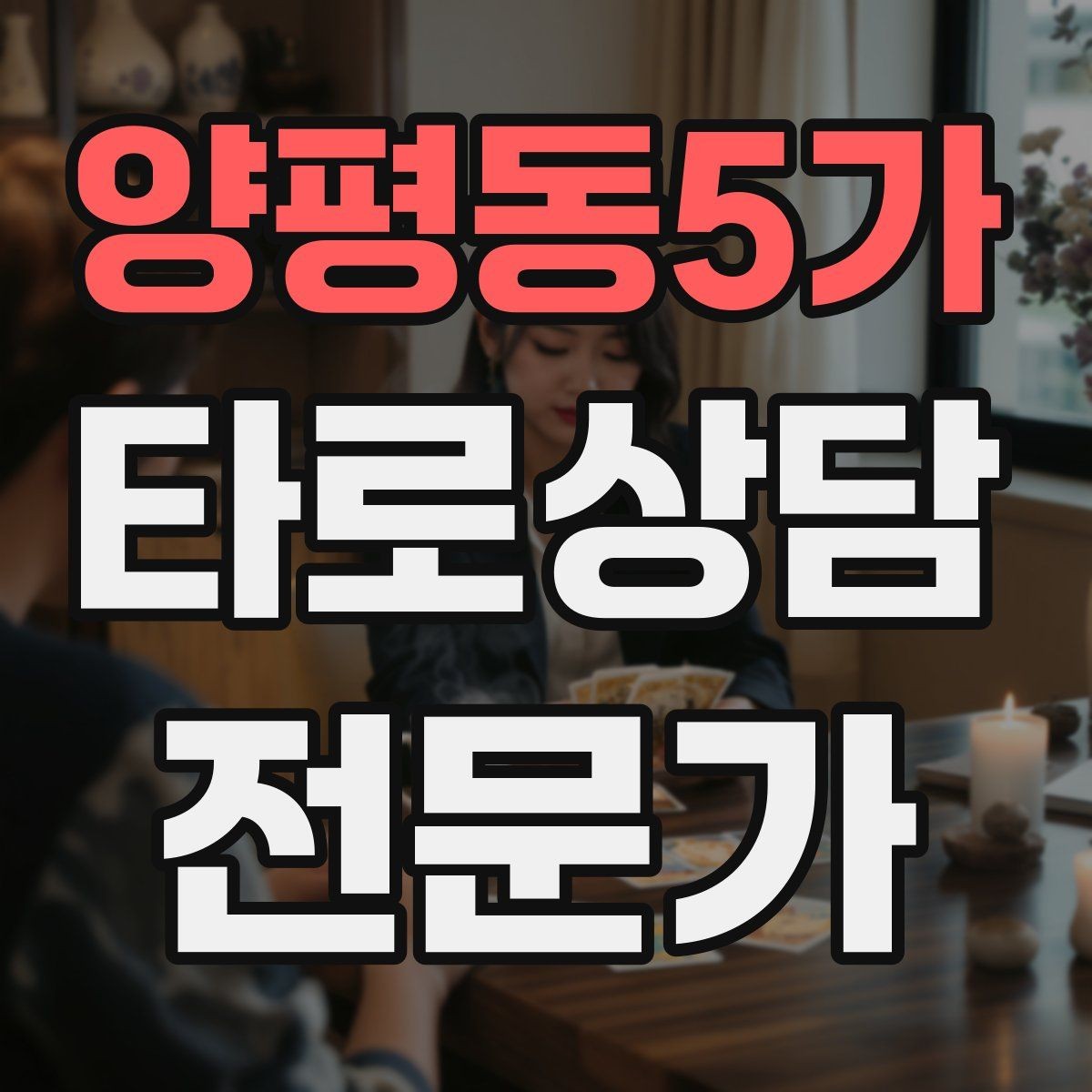 양평동5가 타로상담전문가 자격증 질문이 모호할 때 재질문 예시 모음