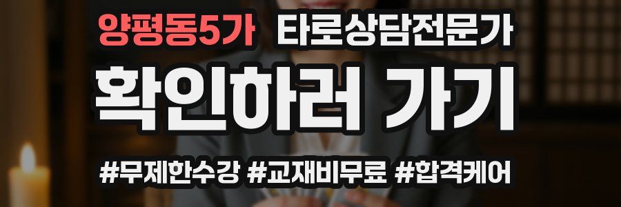 양평동5가 타로상담전문가 자격증