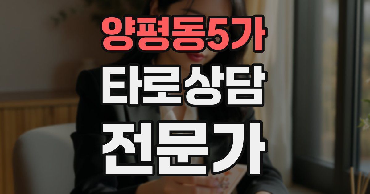 양평동5가 타로상담전문가 자격증