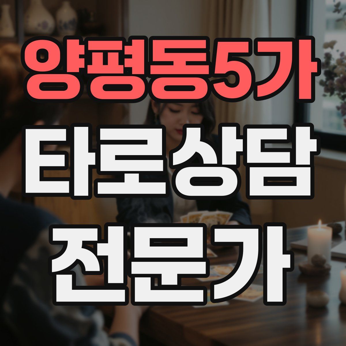 양평동5가 타로상담전문가 자격증