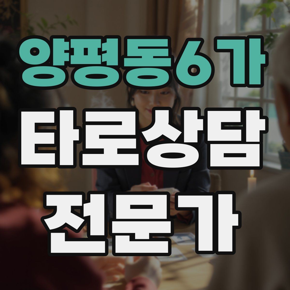 양평동6가 타로상담전문가 자격증 불안한 내담자를 안정시키는 안내 멘트
