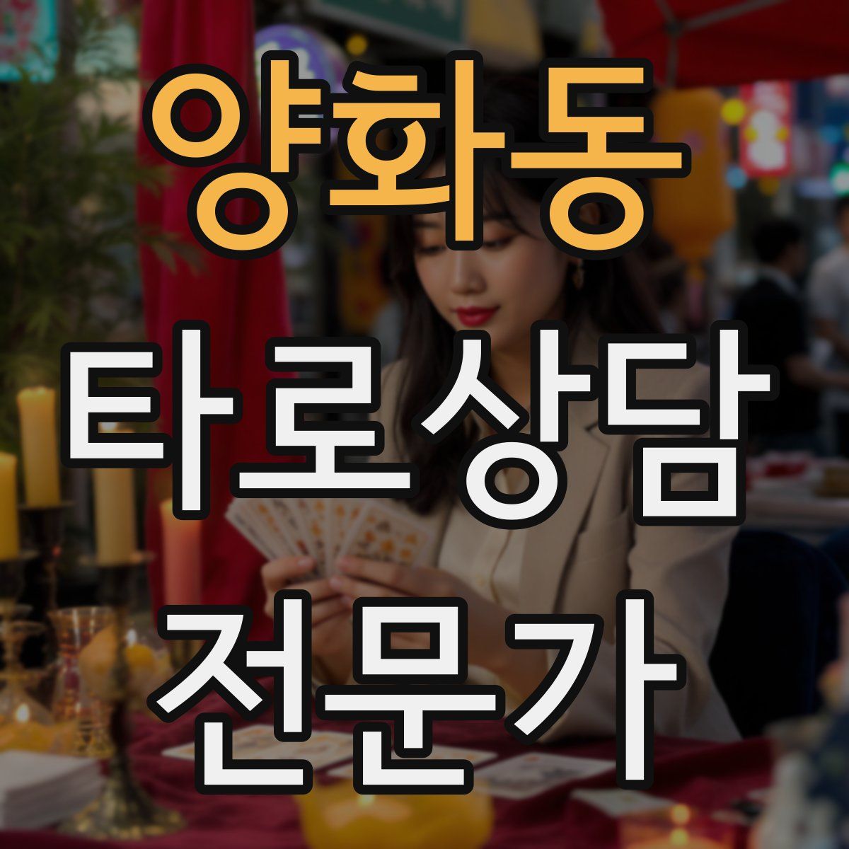 양화동 타로상담전문가 자격증