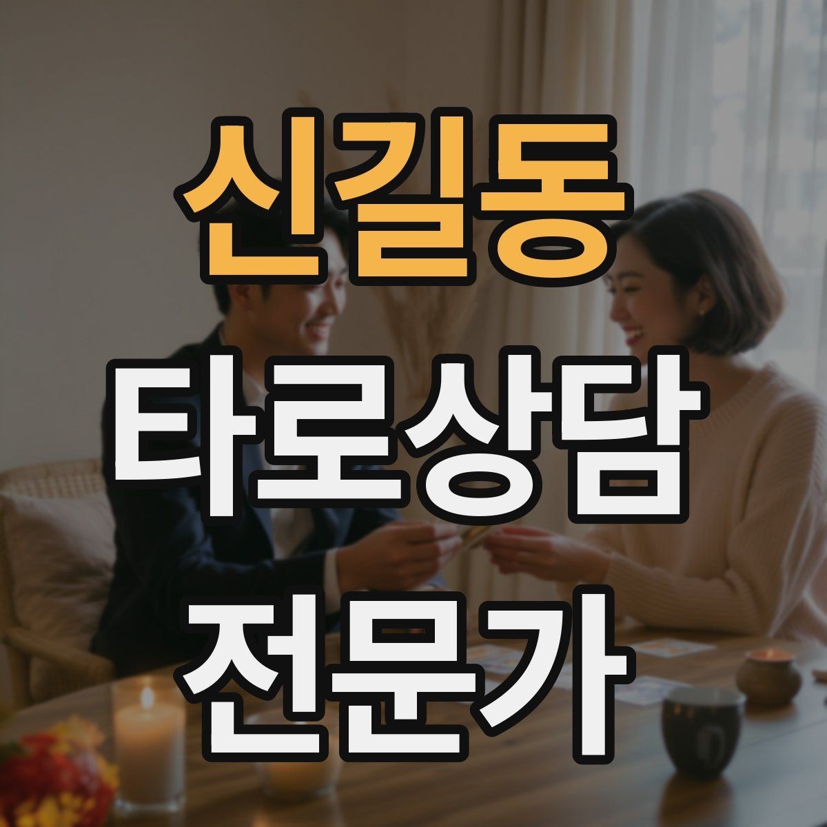 신길동 타로상담전문가 자격증 초보 상담사에게 필요한 경계 설정