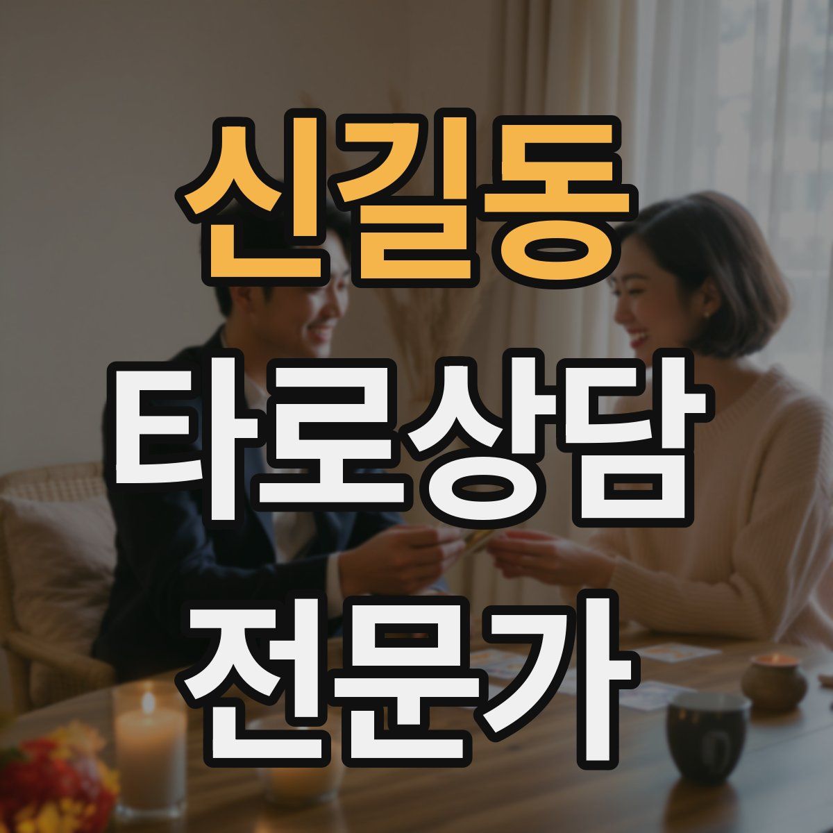 신길동 타로상담전문가 자격증