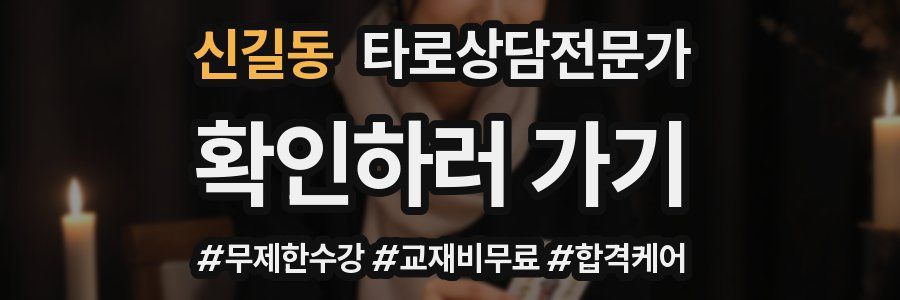 신길동 타로상담전문가 자격증